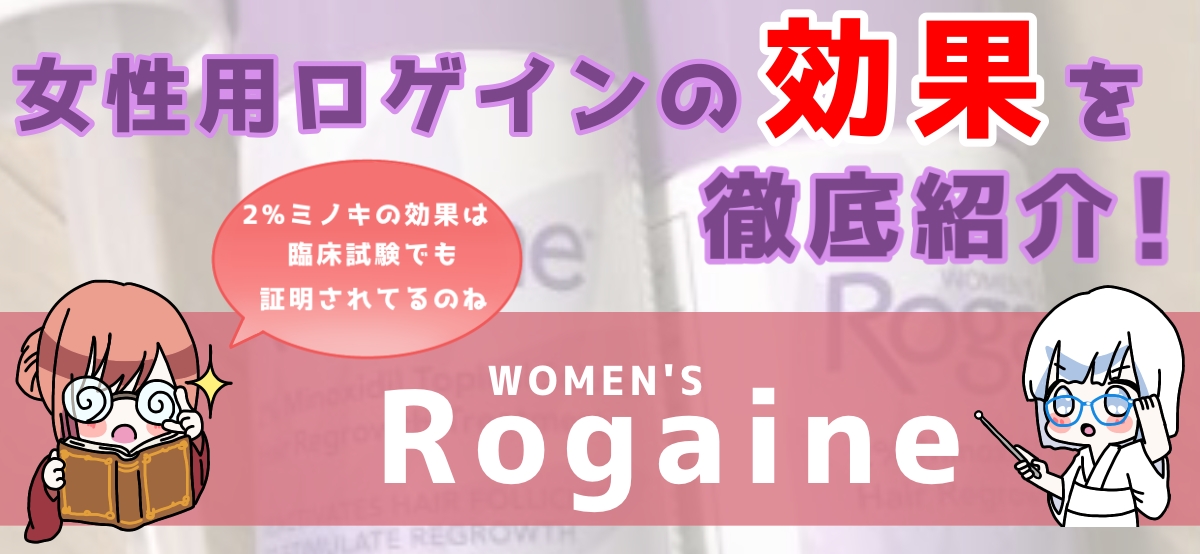 女性用ロゲインの効果を解説